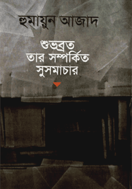 শুভব্রত ও তার সম্পর্কিত সুসমাচার