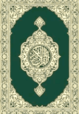 কোরআন আরবি