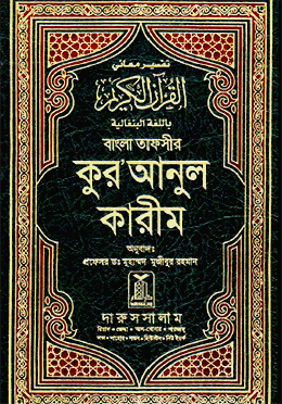 কোরআন আরবি থেকে বাংলা