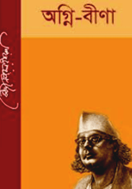 অগ্নিবীণা