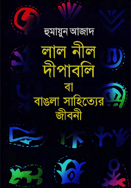 লাল নীল দীপাবলি