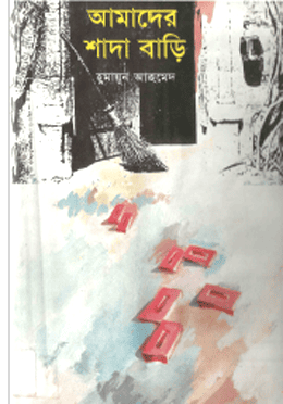 আমাদের শাদা বাড়ি