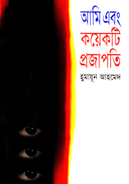 আমি এবং কয়েকটি প্রজাপতি