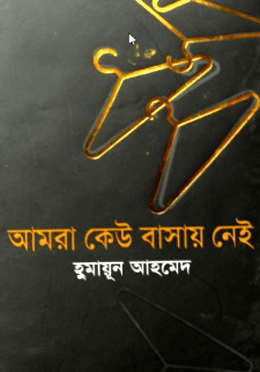 আমরা কেউ বাসায় নেই