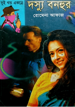 দস্যু বনহুর' প্রথম ও দ্বিতীয় খণ্ড