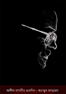 অনিল বাগচীর একদিন