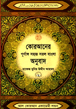 কোরআন বাংলা