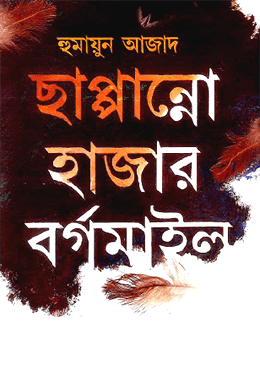 ছাপ্পান্ন হাজার বর্গমাইল