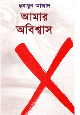 আমার অবিশ্বাস