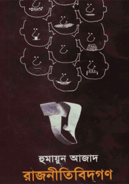 রাজনীতিবিদগণ