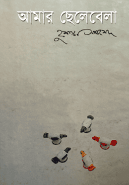 আমার ছেলেবেলা