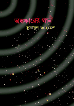 অন্ধকারের গান