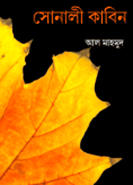 সোনালী কাবিন 