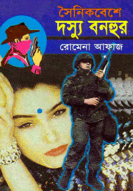 সৈনিক বেশে দস্যূ বনহুর