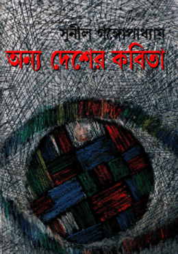 অন্য দেশের কবিতা