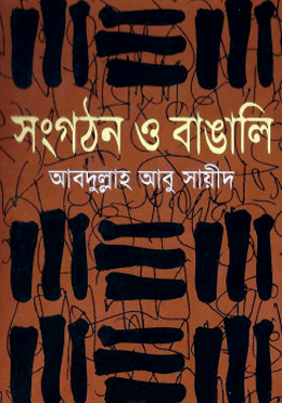 সংগঠন ও বাঙালি