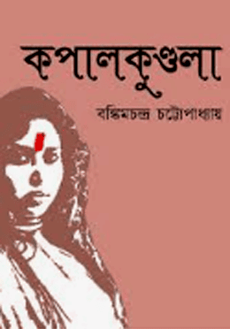 কপালকুন্ডলা