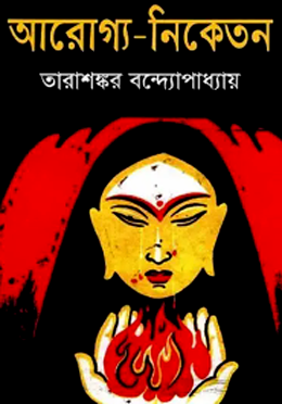 আরোগ্য-নিকেতন