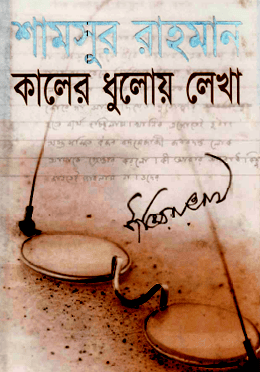 কালের ধূলোয় লেখা