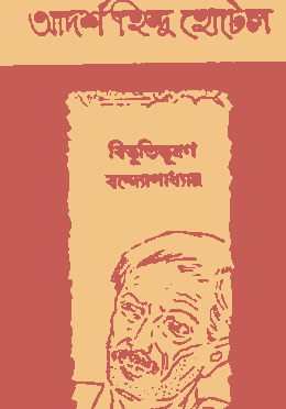 আদর্শ হিন্দু হোটেল